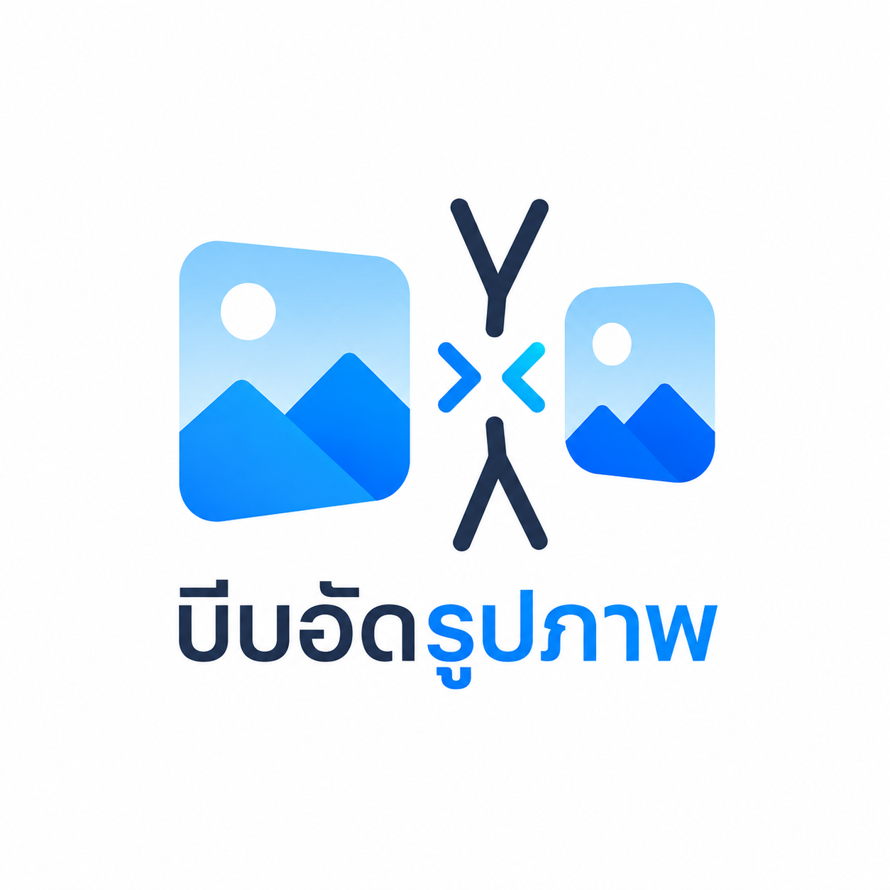 บีบอัดรูปภาพลดขนาดไฟล์