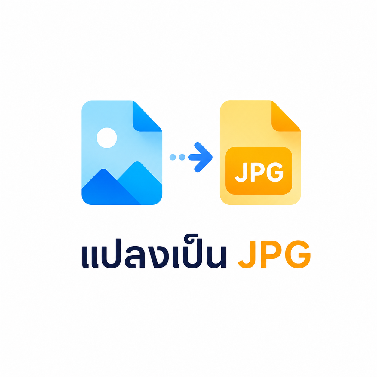แปลงรูปเป็น JPG ออนไลน์ฟรี