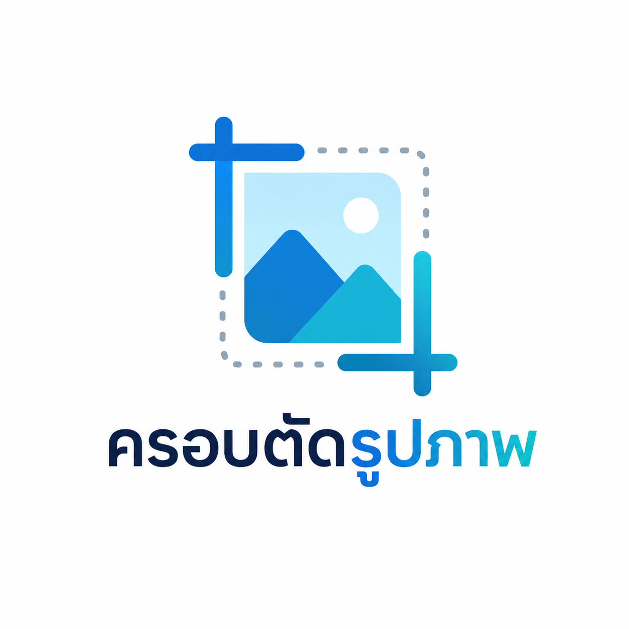 ครอบตัดรูปภาพ