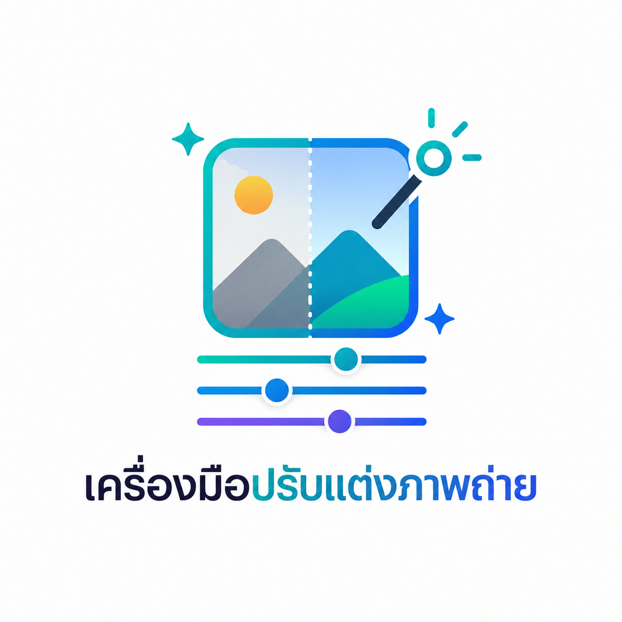ปรับแต่งภาพถ่าย ฟิลเตอร์ ลายน้ำ