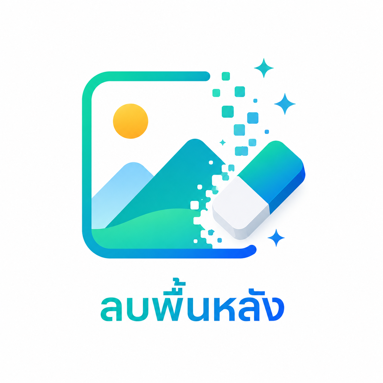 ลบพื้นหลังรูปด้วย AI