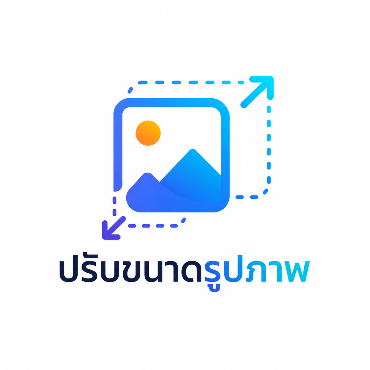 ปรับขนาดรูปภาพย่อขยาย